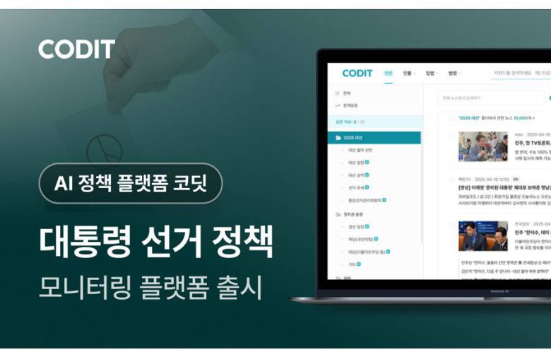 코딧, '2025 대통령 선거 정책 모니터링 플랫폼' 출시 / 출처=코딧