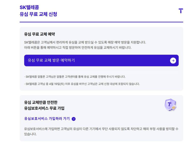 SKT 유심 무료 교체 신청 페이지 / 출처=SKT