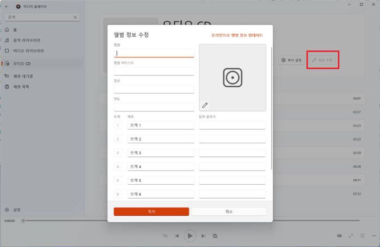 ‘정보 수정’을 눌러 앨범 이름 및 트랙 목록 등을 직접 편집 가능 / 출처=IT동아