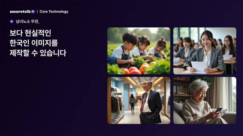 한국 문화에 맞는 결과물을 내놓는 것도 스모어톡의 핵심 기술이다 / 출처=스모어톡