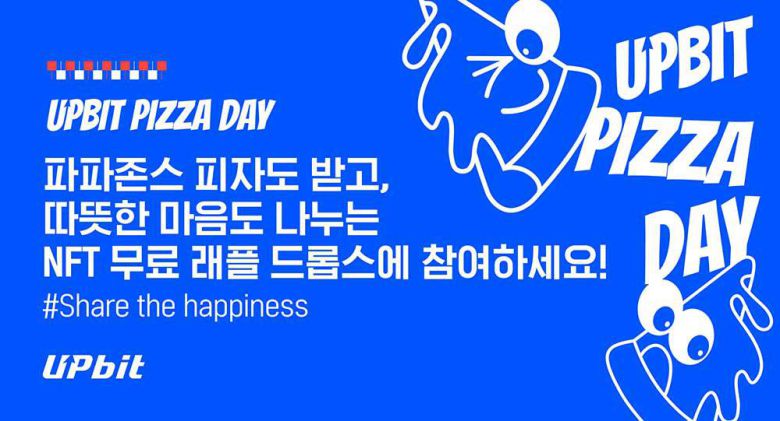 업비트 2025 비트코인 피자데이 이벤트 / 출처=두나무