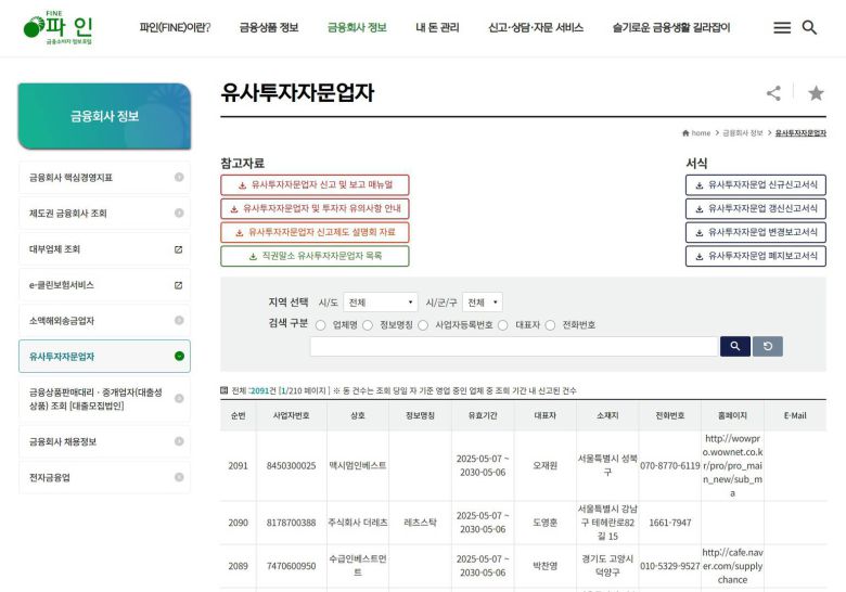 정식 등록된 금융, 투자 기업인지 확인하려면 금융감독원 금융소비자 정보포털 파인에서 검색하면 됩니다 / 출처=IT동아