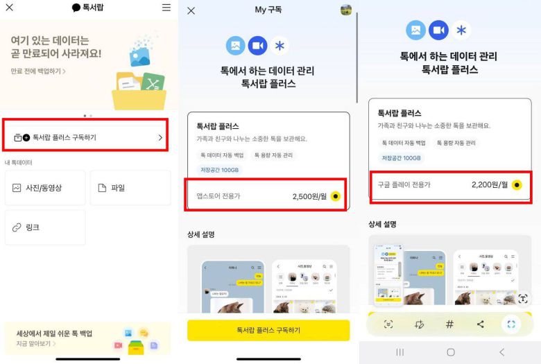 톡서랍 플러스 페이지 접속 방법(왼쪽)과 앱스토어(가운데) 및 구글 플레이(오른쪽) 가격 비교 / 출처=IT동아