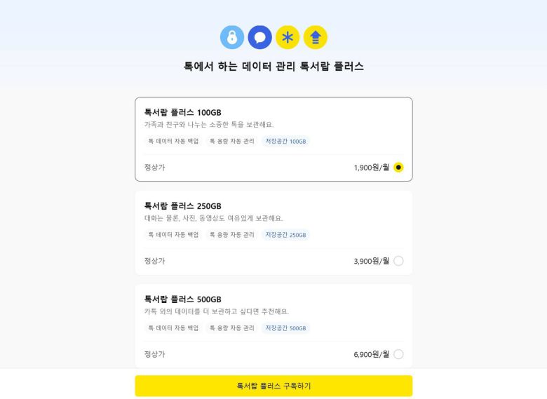 웹 브라우저에서 톡서랍 플러스 구독 화면 / 출처=IT동아