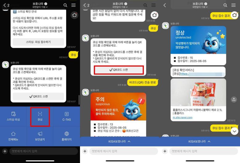 KISA는 카카오톡 채널 ‘보호나라’를 통해 사용자가 의심스러운 QR 코드를 사전에 확인할 수 있도록 지원하고 있다 / 출처=IT동아