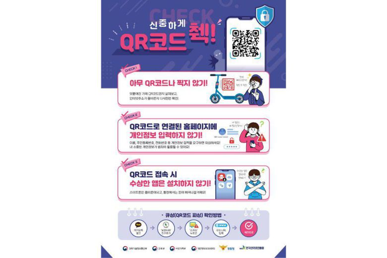 큐싱 주의 포스터 / 출처=과기정통부