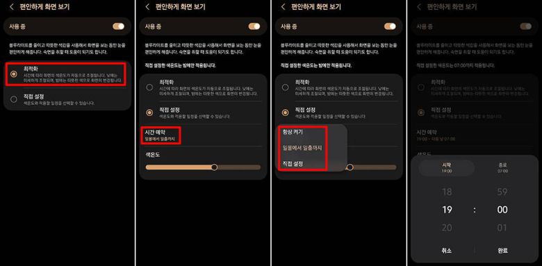 청색광 강도와 청색광 차단 시간을 설정한다 / 출처=IT동아
