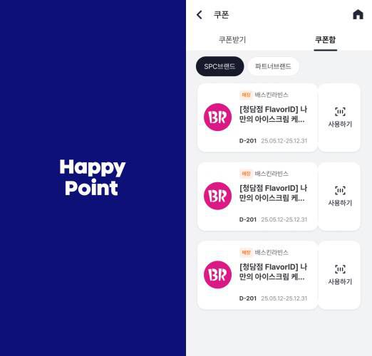플레이버 아이디를 마치면 청담점에서만 사용 가능한 아이스크림 케이크 10% 할인 쿠폰이 발급되는데, 해피포인트 앱의 쿠폰함에서 확인할 수 있다. / 사진=해피포인트 앱