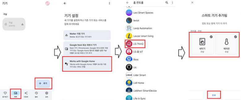 구글 홈에서 LG전자 등의 외부 브랜드 가전 제품을 등록하는 방법 / 출처=IT동아