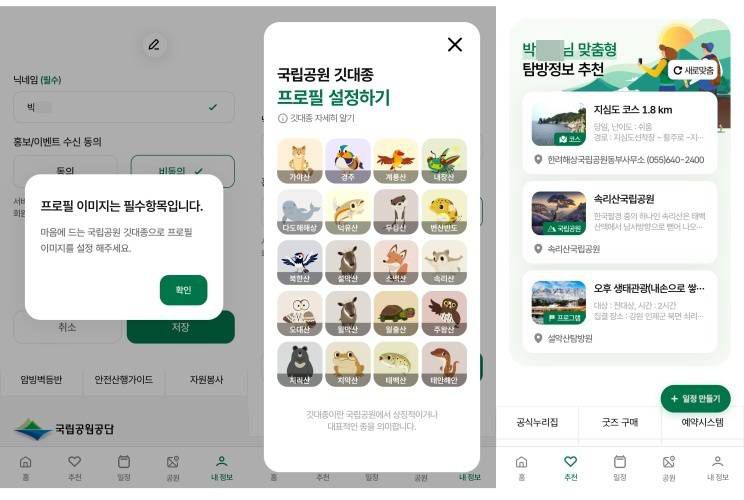 탐방알리미 회원가입 시 필수 선택 항목인 프로필 이미지는 22개의 국립공원 깃대종 캐릭터 중에 골라야 한다 / 출처=국립공원탐방알리미
