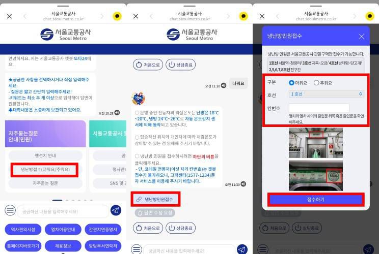 또타24에서는 서울지하철 냉난방과 관련된 민원 접수를 하는 것이 가능한데 서울교통공사 관할구역만 적용된다 / 출처=서울교통공사