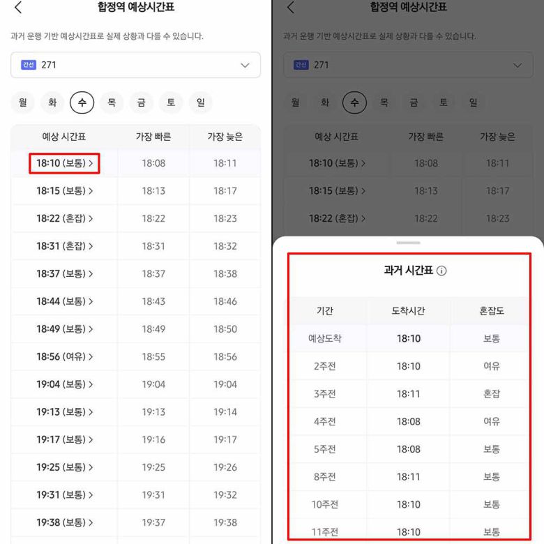 도착 예상시간을 선택하면 최대 10주 간의 과거 시간표가 나온다 / 출처=IT동아
