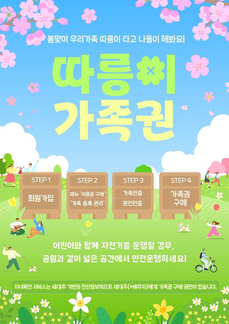 따릉이 가족권 도입을 기념해 7월 31일까지 ‘안전모 쓰고 즐기는 우리 아이 첫 따릉이 인증 이벤트’도 진행한다 / 출처=따릉이