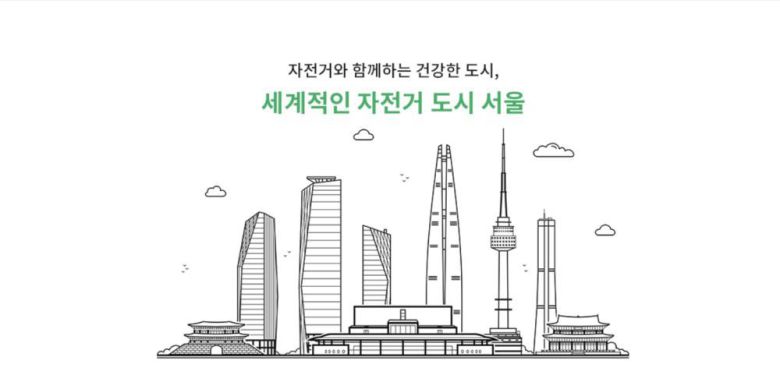 서울시는 따릉이 이용 활성화를 위한 다양한 서비스가 추진되면서 자전거 이용에 대한 접근성과 편의성이 한층 향상될 것으로 기대한다 / 출처=따릉이