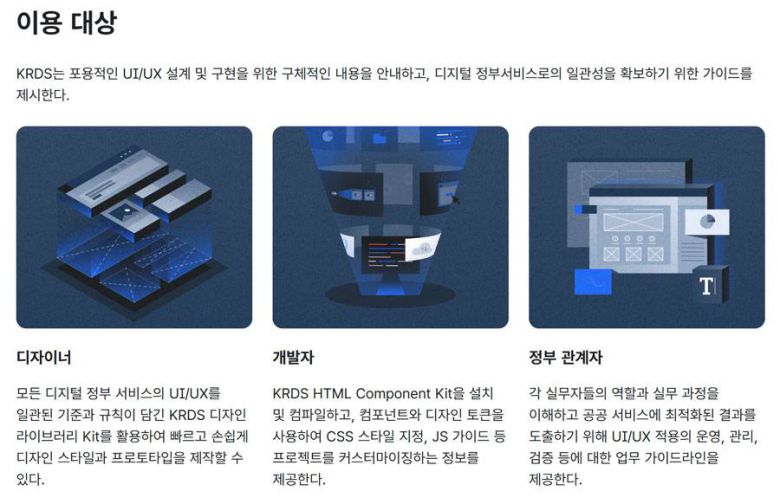 KRDS 공식 사이트에서는 공공 웹의 개발과 관련한 다양한 자료를 제공한다 / 출처=행정안전부
