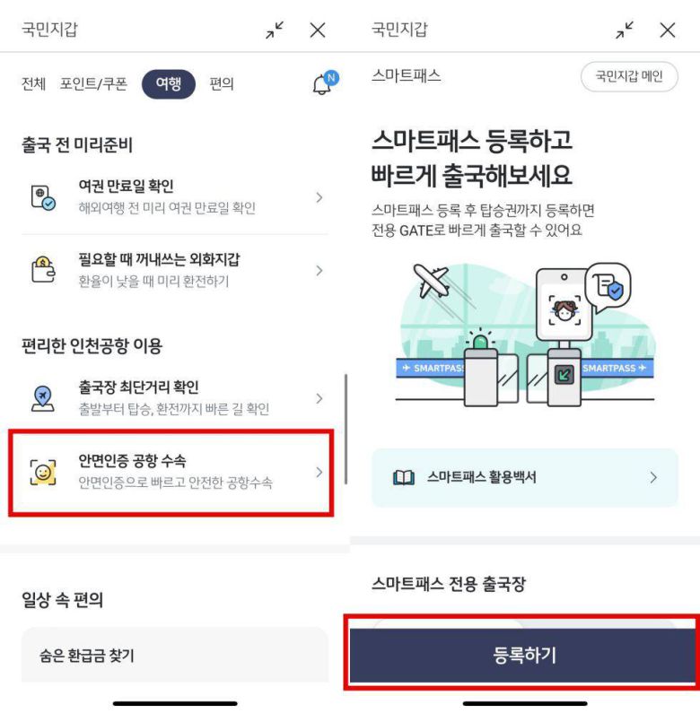 KB스타뱅킹 앱의 ‘국민지갑’ 메뉴에서 ‘안면인증 공항 수속’을 클릭하면 ‘스마트패스’ 등록 페이지로 이동된다 / 출처=IT동아