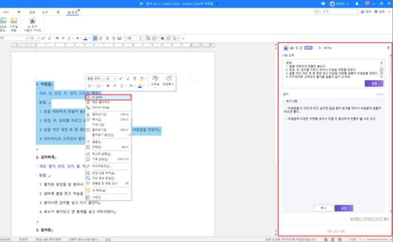 폴라리스 오피스는 AI도구 사용자 가이드를 지원한다 / 출처=폴라리스 오피스