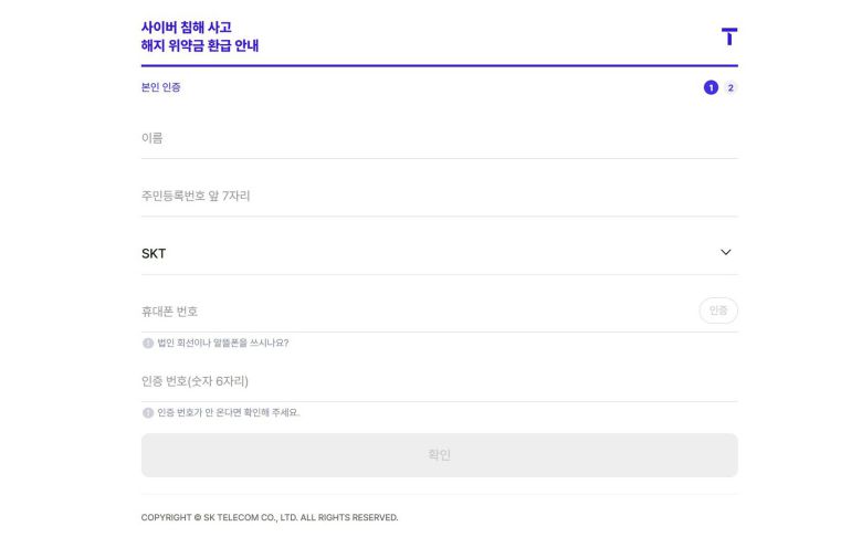 SKT 홈페이지 등에서 통신 위약금 환급 조회가 가능하다 / 출처=IT동아