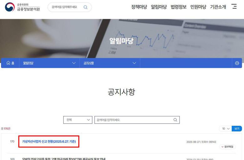 가상자산사업자 신고 현황은 금융정보분석원 홈페이지에서 확인할 수 있다 / 출처=금융정보분석원