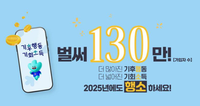 기후행동 기회소득 앱은 최근 가입자 수 130만 명을 돌파했다 / 출처=기후행동 기회소득 공식 홈페이지