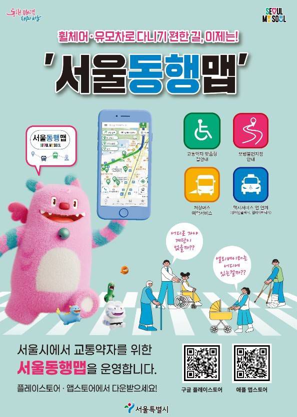 서울시가 운영하는 서울동행맵은 교통약자를 위해 개발한 맞춤형 통합 교통 서비스로 2024년 11월 정식 출시됐다 / 출처=서울시