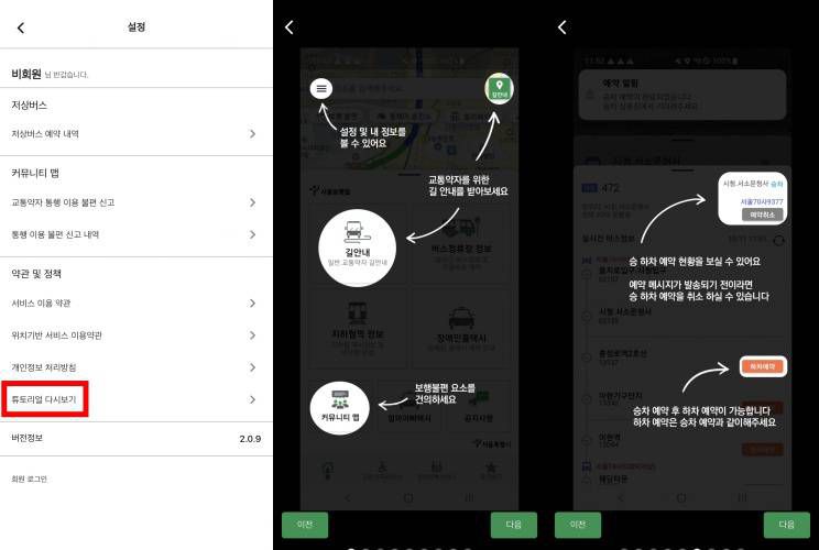 서울동행맵 앱 설명은 설정 내 ‘튜토리얼 다시 보기’로도 안내한다 / 출처=IT동아