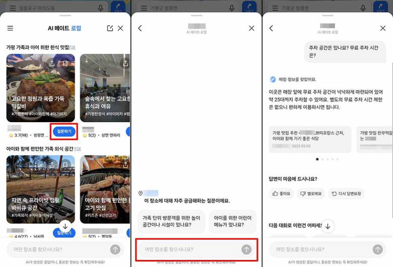 맛집 카드의 ‘질문하기’를 선택하면 세부 정보를 문의할 수 있다 / 출처=IT동아