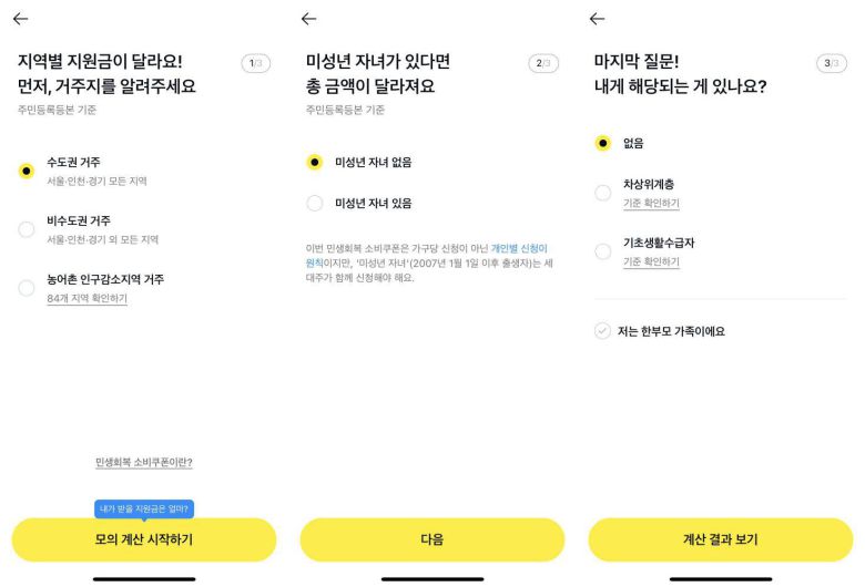 기준에 맞게 답변하면 민생회복 소비쿠폰 1차 예상 지원금액이 표시된다 / 출처=IT동아