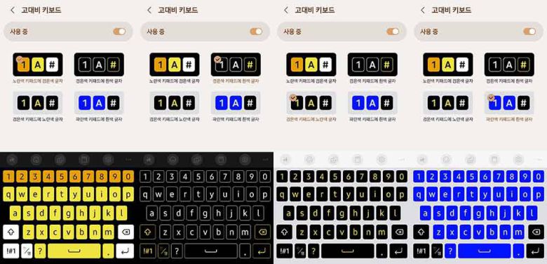 고대비 키보드의 4가지 설정 / 출처=IT동아