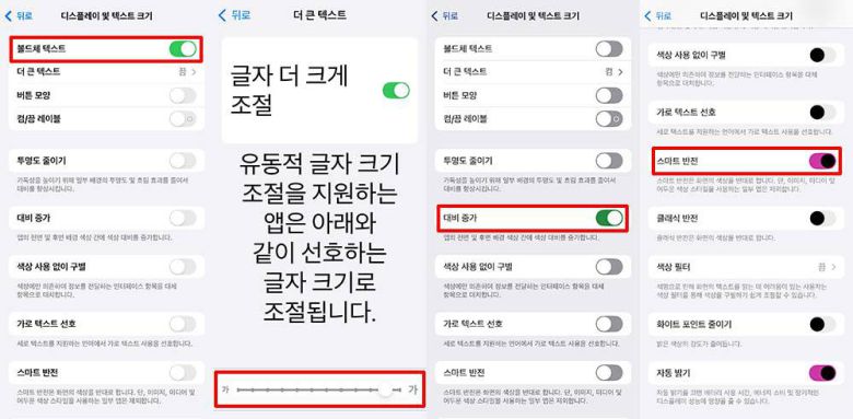 텍스트 굵기, 크기, 대비, 반전 설정 / 출처=IT동아
