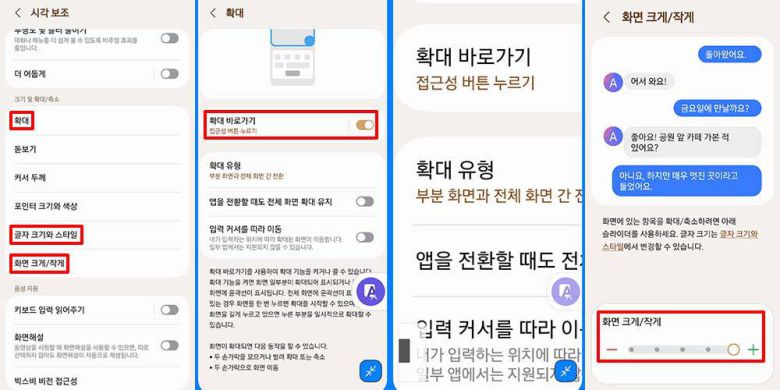 확대, 화면 크게/작게 기능 이용법 / 출처=IT동아