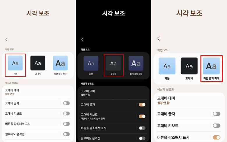 기본, 고대비, 화면 글자 확대 모드 / 출처=IT동아