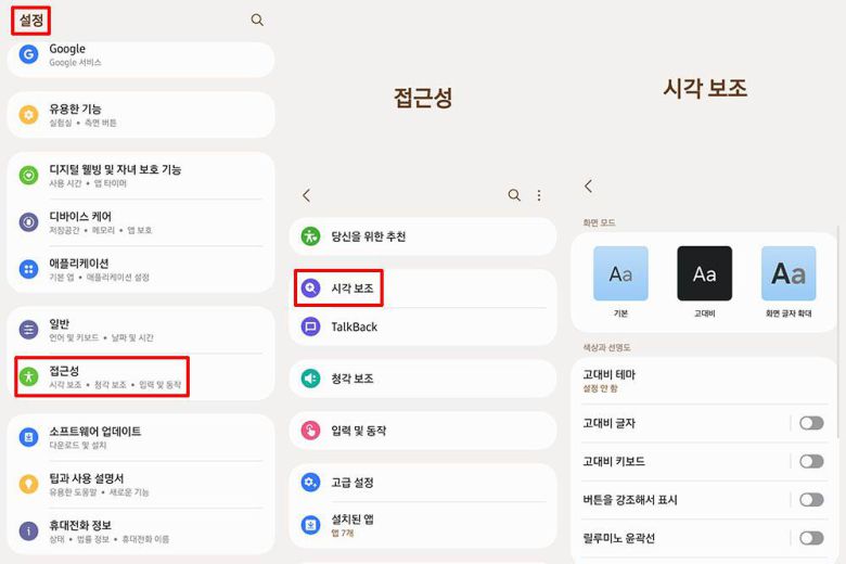 갤럭시 시리즈는 설정, 접근성, 시각 보조 메뉴에서 시각 보조 기능을 확인할 수 있다 / 출처=IT동아