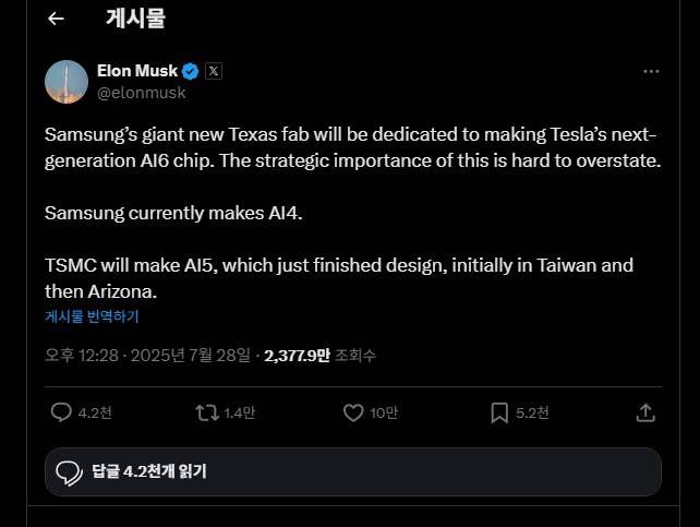 일론 머스크 테슬라 최고경영자가 AI6 칩을 삼성 텍사스 공장에서 만들 것이라고 발표했다 / 출처=일론 머스크 X 게시물