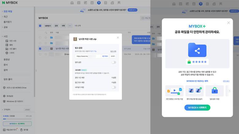네이버 마이박스 기능을 활용해 암호화된 압축 파일을 공유하면 매우 안전합니다. 유료 사용자라면 공유 기간 제한, 다운로드 횟수 제한 등도 설정할 수 있습니다 / 출처=IT동아