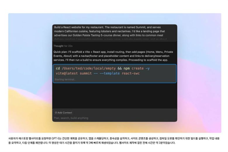 GPT-5를 활용해 3분 만에 실제 웹페이지를 설계하고 확인하는 코드를 생성했다. 다만 홈페이지의 유지 보수나 향후 지속 가능성 등을 고려한 결과는 아니다. 이런 부분에서 실제 성능과 괴리가 있다 / 출처=오픈AI