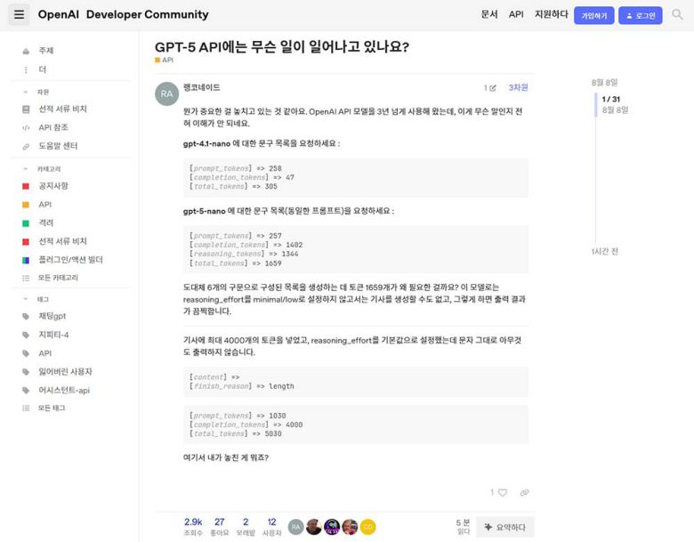 오픈AI 개발자 커뮤니티를 비롯해 다양한 개발자 포럼에서 GPT-5에 대한 오류나 불만 사항이 계속 보고되고 있다 / 출처=오픈AI