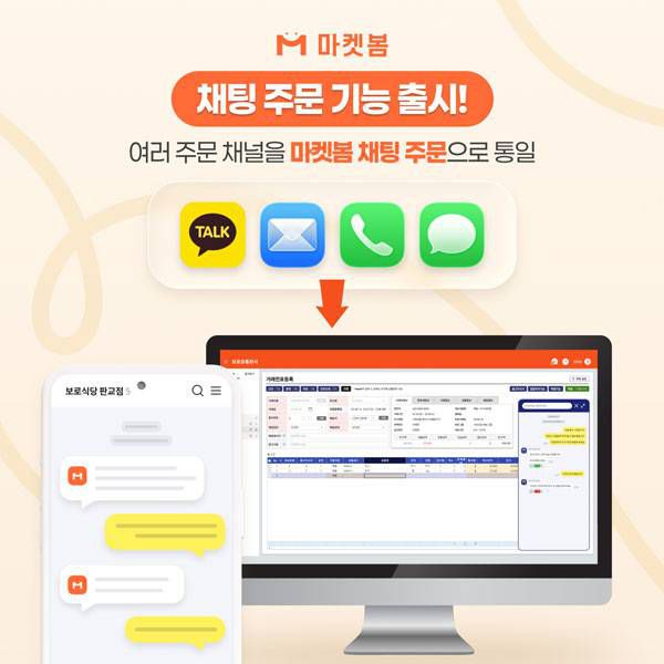 마켓봄, 채팅 주문 기능 출시 / 출처=마켓보로