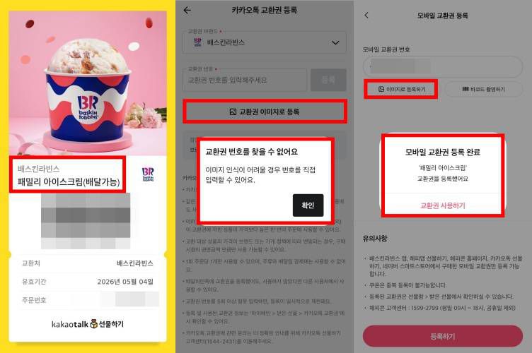 카카오톡으로 선물받은 배스킨라빈스 교환권의 경우 배민에서는 교환권 이미지로 등록이 어려웠지만 자사앱에서는 가능했다 / 출처=IT동아