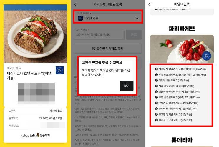 배민에서 사용 가능한 카카오 교환권은 프랜차이즈 브랜드 5곳뿐인 데다가 일부 메뉴 교환권만 제한적으로 사용 가능하다 / 출처=IT동아