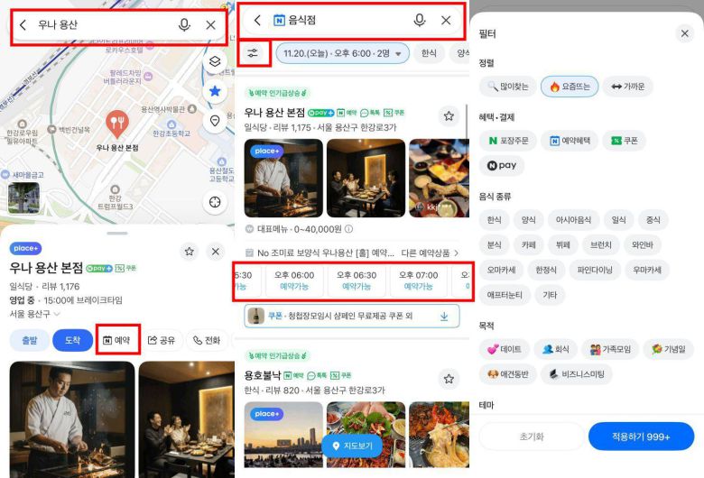 네이버 지도에서 장소명을 검색하는 방식(왼쪽), 처음부터 날짜, 시간, 인원 필터를 적용한 상태에서 장소 후보를 찾을 수 있다(가운데, 오른쪽) / 출처=IT동아