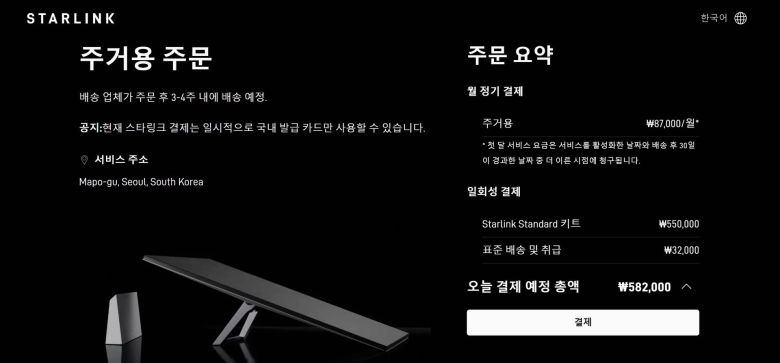 스타링크 코리아는 12월 4일부터 공식 웹사이트를 통해 국내 가정용 요금제를 선보였다 / 출처=KT SAT