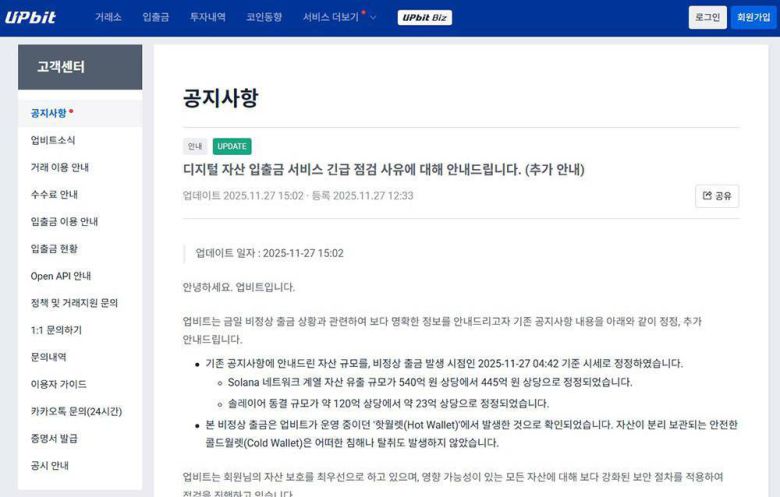 업비트 해킹 관련 공지 / 출처=업비트