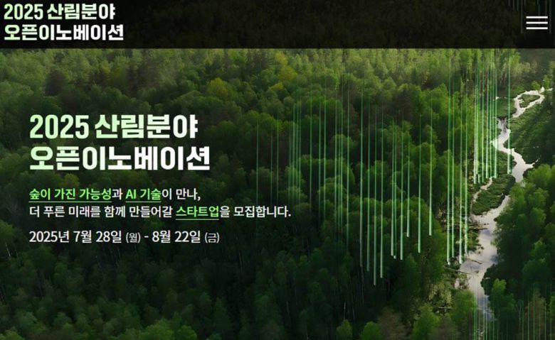2025 산림분야 오픈이노베이션 / 출처=서울창조경제혁신센터
