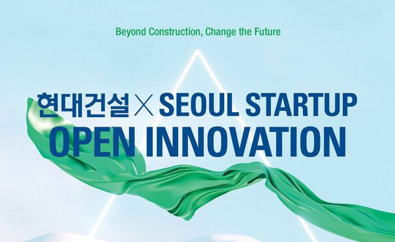 현대건설은 ‘현대건설 X 서울 스타트업 오픈 이노베이션’ 공모전을 매년 개최한다 / 출처=현대건설
