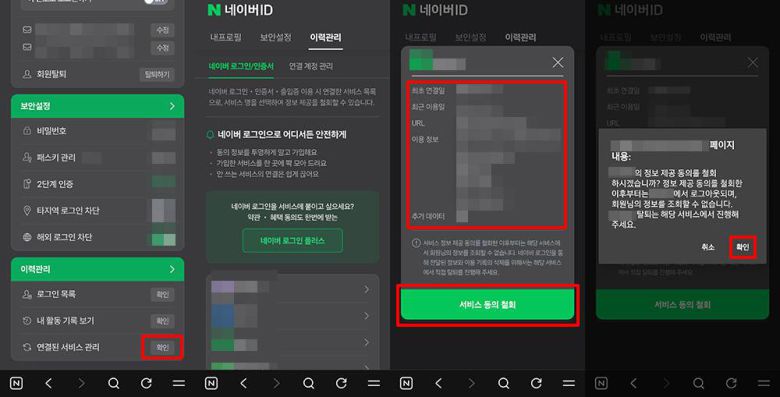 ‘연결된 서비스 관리’에서 서비스 목록을 확인하고 연결을 해제할 수 있다 / 출처=IT동아