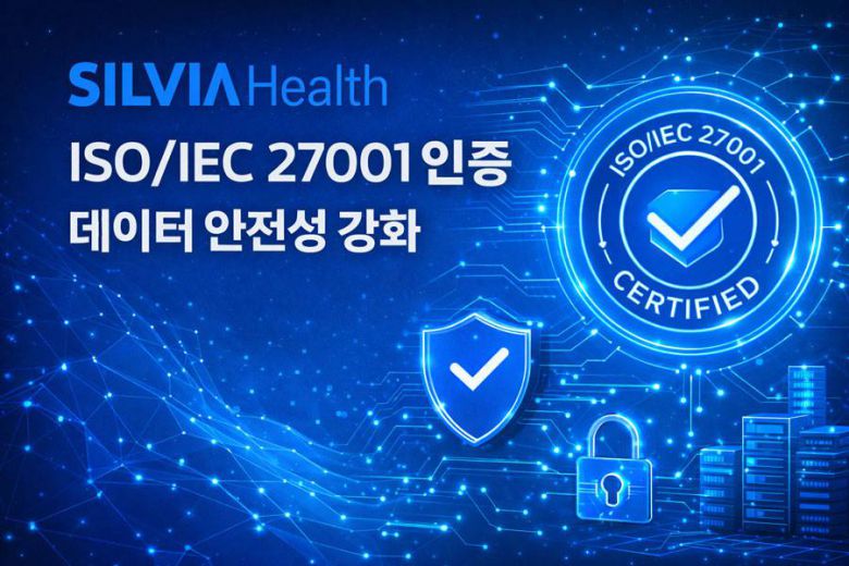 실비아헬스, 글로벌 정보보호 인증 'ISO/IEC 27001' 취득 / 출처=실비아헬스