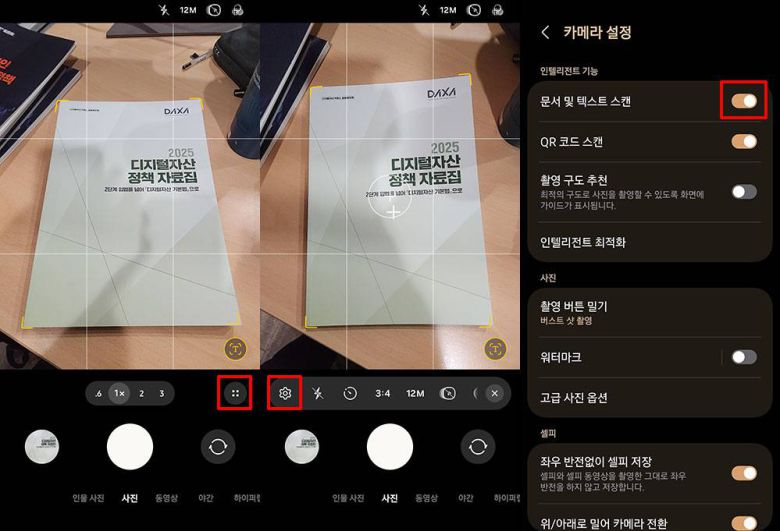 카메라 앱 설정에서 스캔 기능을 활성화한다 / 출처=IT동아
