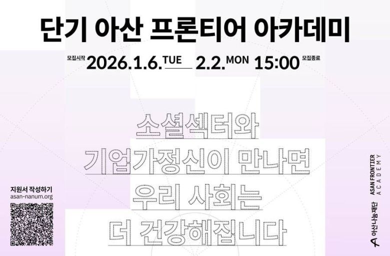 아산나눔재단, 2026 '단기 아산 프론티어 아카데미' 수강생 모집 / 출처=아산나눔재단
