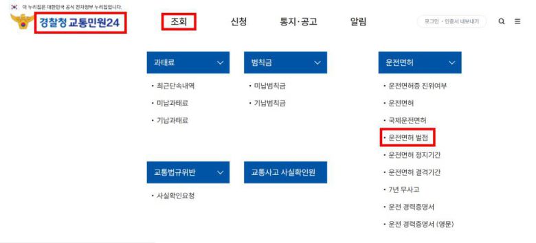 경찰청(교통민원24) 웹사이트에서 벌점 조회하는 방법 / 출처=IT동아